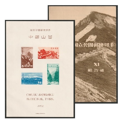 第1次国立公園】 中部山岳 小型シート | 国立・国定公園,第1次国立