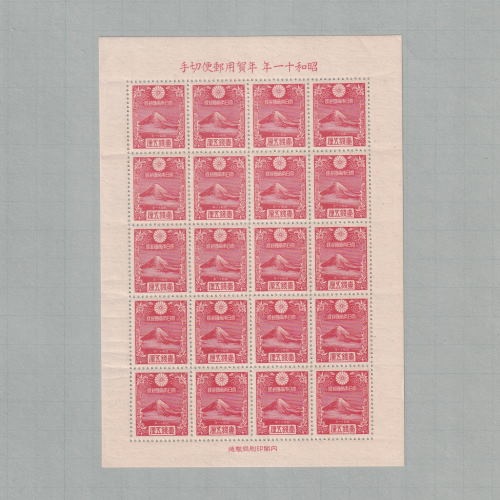 □現品画像□ 年賀切手 昭和11年用 渡辺崋山の富士 20面シート 並品