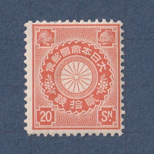 □現品画像□ 菊切手 20銭額面 単片 並品 | 通常切手（手彫～昭和白紙