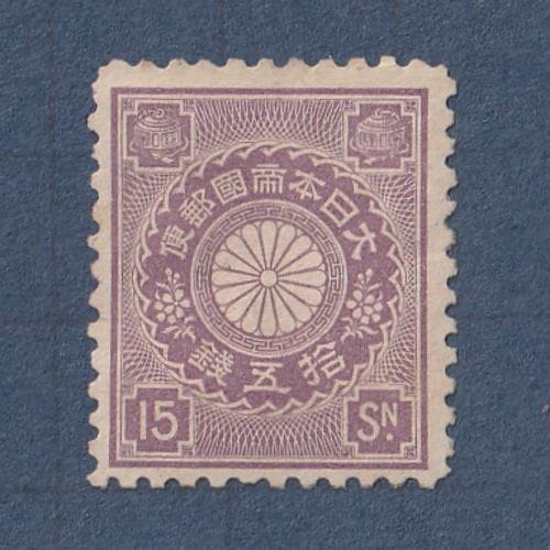 □現品画像□ 菊切手 15銭額面 単片 並品 | 通常切手（手彫～昭和白紙