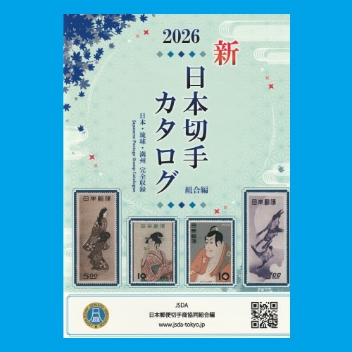 日本切手カタログ 2026 | すべての商品 | 切手の専門店・ネット通販