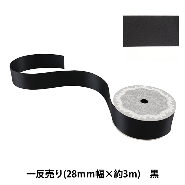 リボン 『両面サテンリボン 黒 28mm×3m』 ソーイング,リボン・レース