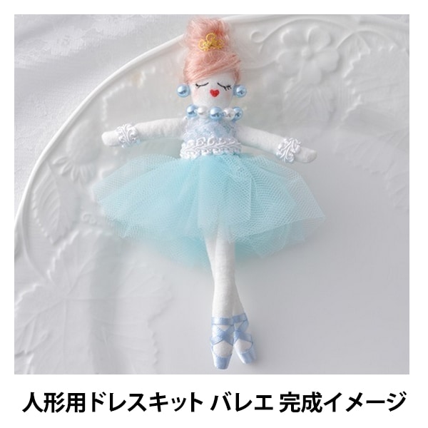 ドールチャームキット 『人形用ドレスキット バレエ NB-14』 Panami