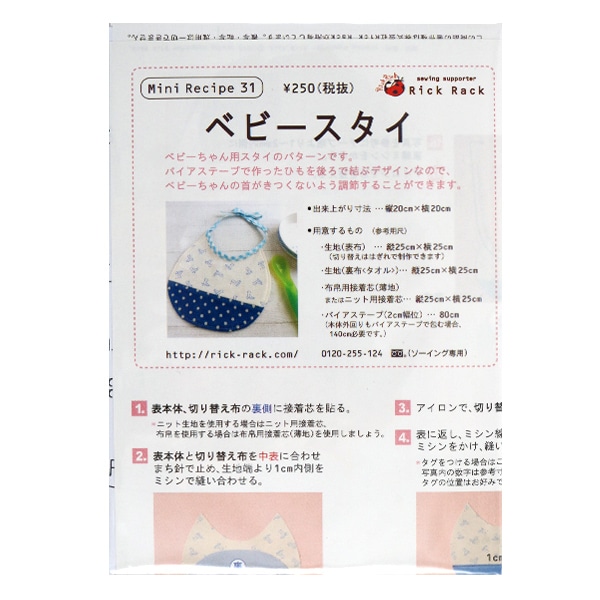 型紙 『ミニレシピ ベビースタイ PM31-565』 型紙・パターン| ホビー