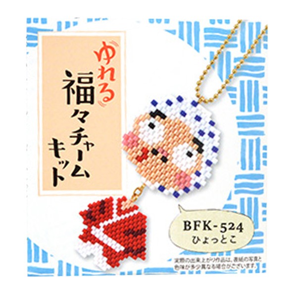 ビーズセール】 ビーズキット 『ゆれる福々チャームキット ひょっとこ