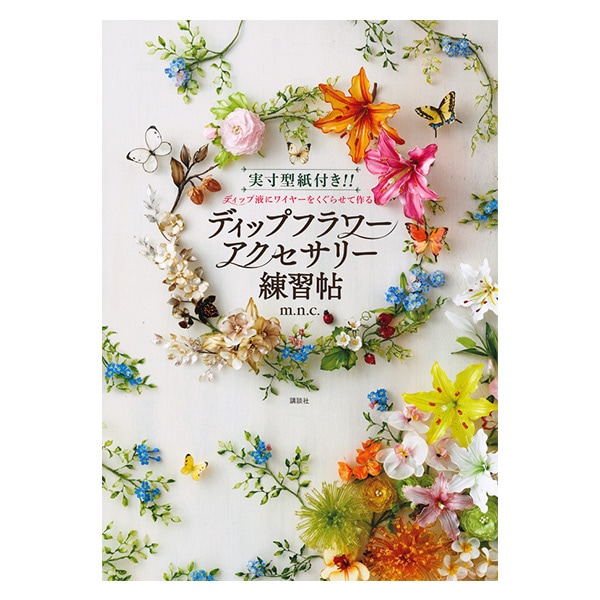 書籍 『ディップフラワーアクセサリー練習帖』 講談社 手芸,手芸図書