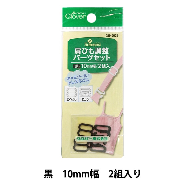 補修材料 『肩ひも調整パーツセット 黒 26009』 Clover クロバー 服飾