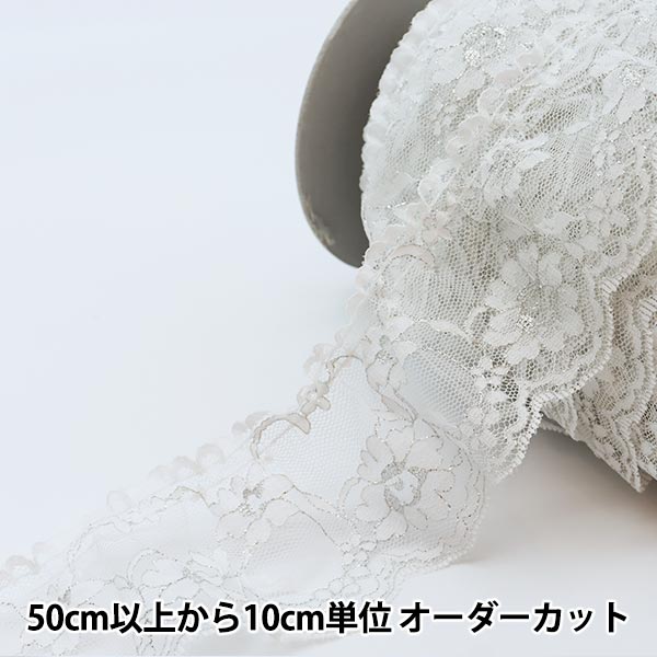数量5から】 レース 『ラッセルフリル ホワイト×シルバー 51342-WS
