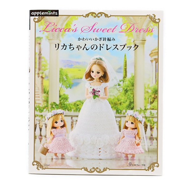 書籍 『リカちゃんのドレスブック』 VOGUE 日本ヴォーグ社 毛糸_,書籍