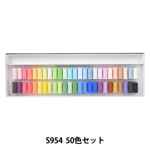 画材 『ソフトパステル S954 50色セット』 HOLBEIN ホルベイン すべて