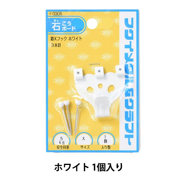 額縁用金具 『鉄並Xフック 大 ホワイト F-0306』 福井金属工芸 画材