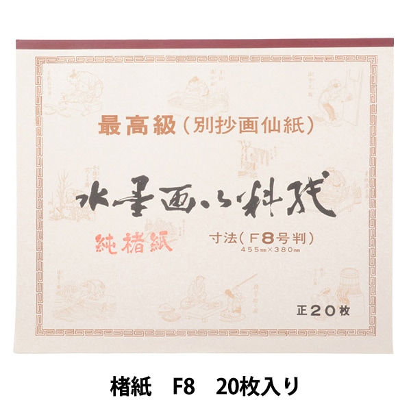 書道用紙 『水墨画用紙 楮紙 F8』 書道,書道用品| ホビー材料の通販