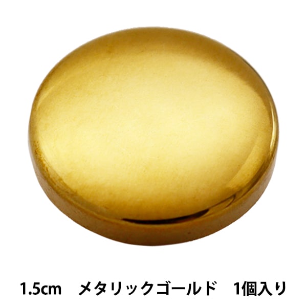 ボタン 『メタル ダイカストボタン 1.5cm MG 10061590-15-M』 ベル