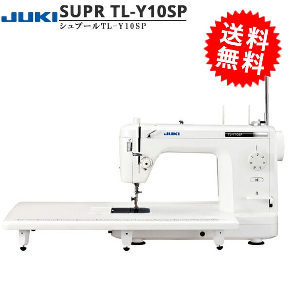 職業用ミシン 『TL-Y10SP シュプール Y10SP』 JUKI ジューキ ミシン
