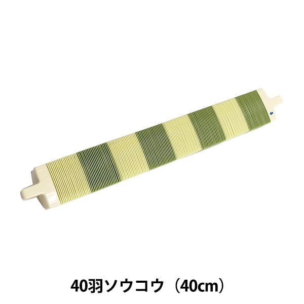 ソウコウ 『手織り機 咲きおり専用 40羽ソウコウ (40cm) 57-955