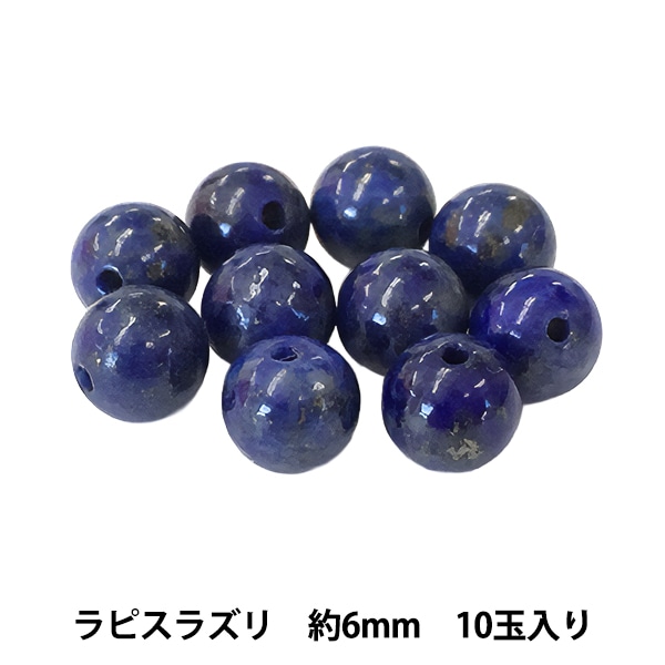 ビーズセール】 ビーズ 『ラピスラズリ 約6mm 10玉入り BDPP-610/28