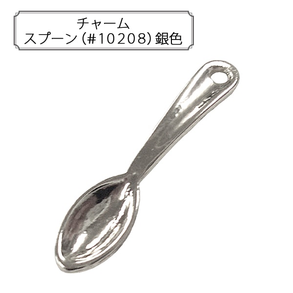 手芸金具 『チャーム スプーン (#10208) 銀色』 すべての商品| ホビー