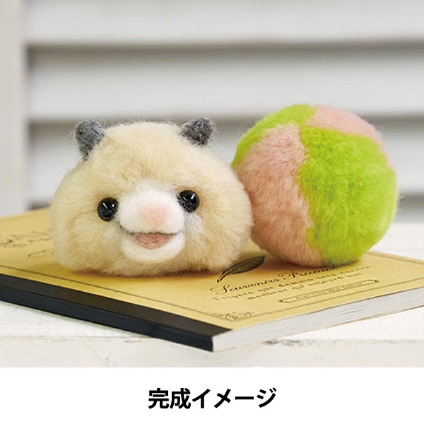 羊毛フェルトキット 『羊毛ボンボン ハムちゃんとまんまるボール H441