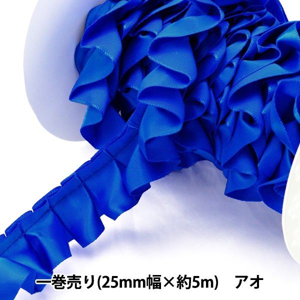 リボン 『フリルリボン 5m×25mm 一反売り アオ』 ソーイング,リボン