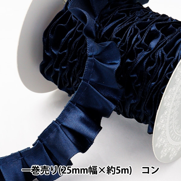 リボン 『フリルリボン 5m×25mm 一反売り コン』 ソーイング,リボン