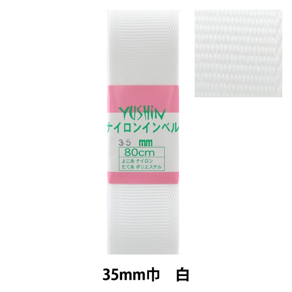 手芸テープ 『ナイロンインベル 35mm 0.8mパック P-NAIRON35-2