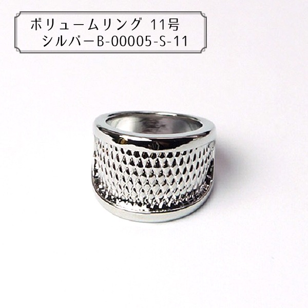 グルーデコ® 『ボリュームリング 11号 シルバー B-00005-S-11