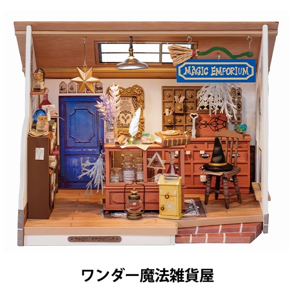 工作キット 『ミニチュアハウス ワンダー魔法雑貨屋 664570-DG155