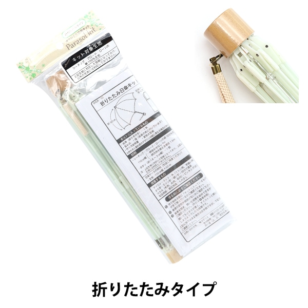 洋裁キット 『手作り日傘キット 折り畳みタイプ グラスファイバー骨 木