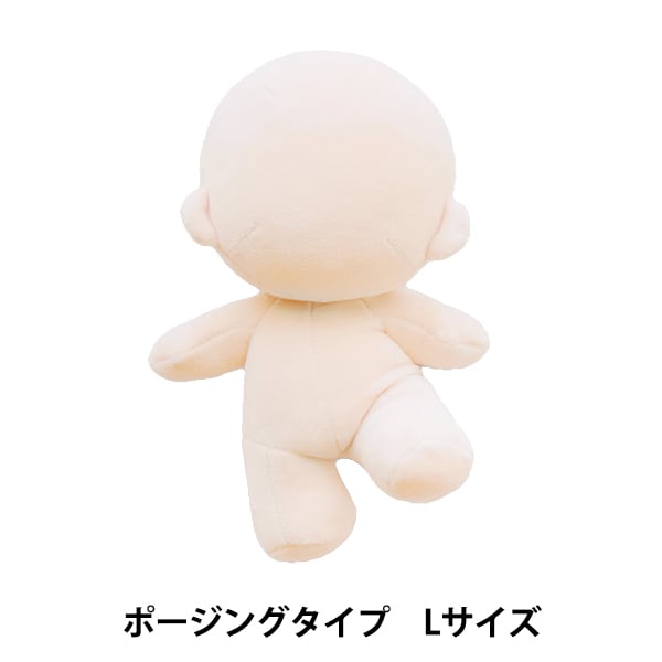 手芸パーツ 『ぬいのボディポージングタイプ Lサイズ NUI-06