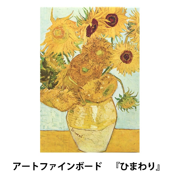 アートパネル 『世界の名画22 ひまわり』 Art Promote 画材・文具,絵画