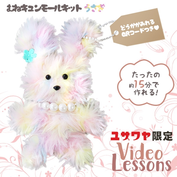 動画付き】 手芸キット 『胸キュンモールキット うさぎ レインボー