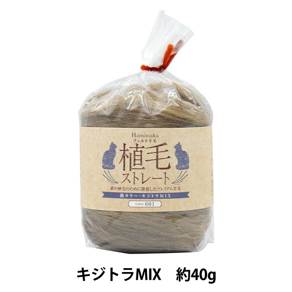 羊毛フェルト 『植毛ストレート キジトラMIX H440-005-601』 Hamanaka