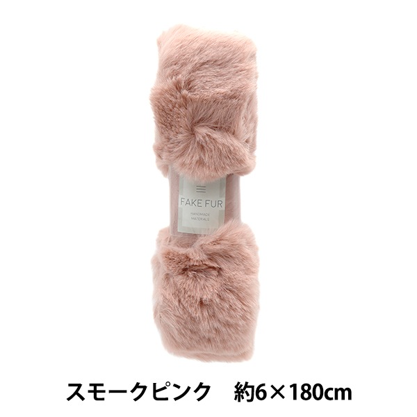 手芸テープ 『エコファーテープ 幅約6cm×180cm スモークピンク NFT6-26