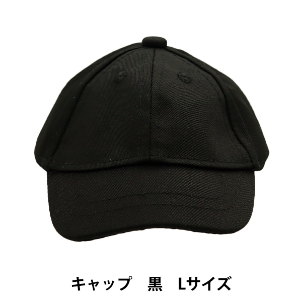 ぬいぐるみ服 『キャップ Lサイズ 黒 MPA-9B』 手芸,カントリードール