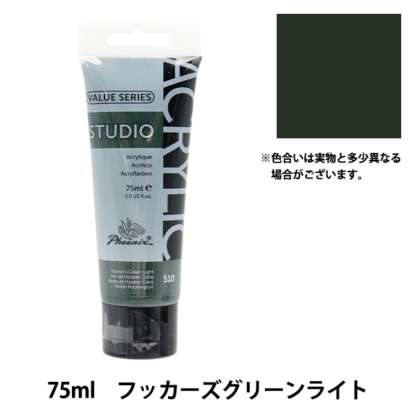 絵具 『バリューシリーズ アクリルカラー 75ml フッカーズグリーン