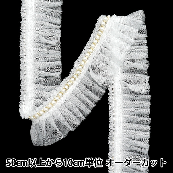 数量5から】 フリルリボン 『パールラインチュール ホワイト FR2415