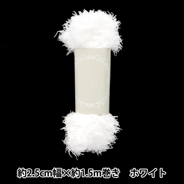 手芸テープ 『ふわふわブレード 約2.5cm幅×1.5m巻き ホワイト HW-01WH