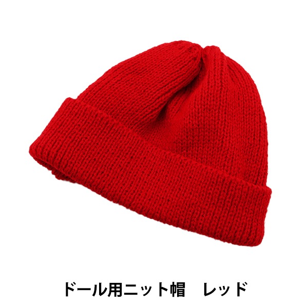 ぬいぐるみ服 『ドール用ニット帽 レッド DKC01-RD』 手芸