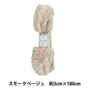 手芸テープ 『エコファーテープ 幅約3cm×180cm オフホワイト NFT3-2