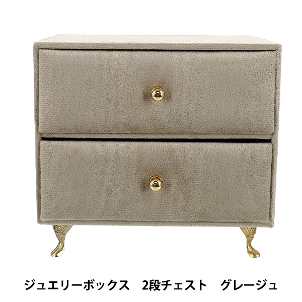 小物入れ 『ジュエリーボックス 2段チェスト グレージュ HDJB-3