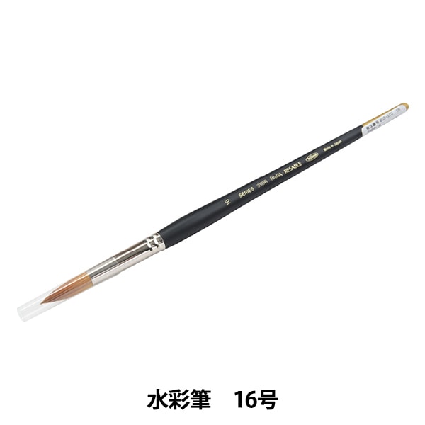 絵筆 『水彩筆 パラリセーブル 350R 16号』 HOLBEIN ホルベイン すべて