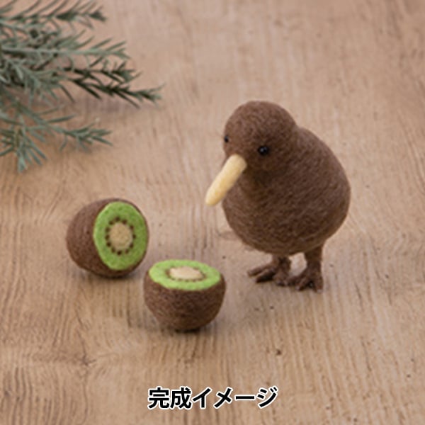 羊毛フェルトキット 『ニードルフェルトでつくるどうぶつたち キーウィ