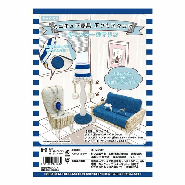手芸キット 『ミニチュア家具 アクセスタンド ヴィンテージマリン MAK