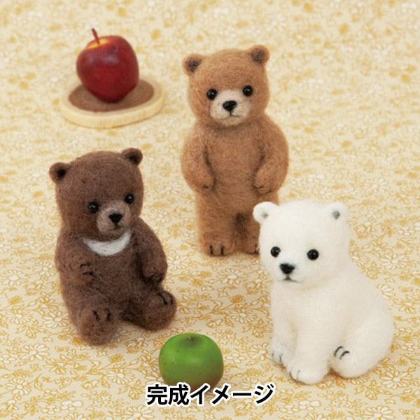 羊毛フェルトキット 『ニードルフェルトでつくるベビーアニマル くまの