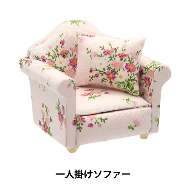 ミニチュアクラフト 『ミニチュアパーツ 一人掛けソファーA MIT-404