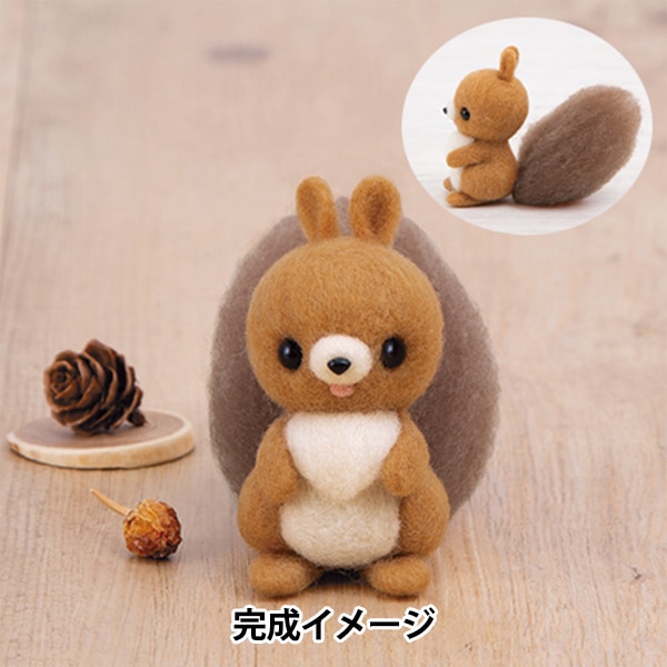羊毛フェルトキット 『かわいい森のどうぶつたち おすましりす H441