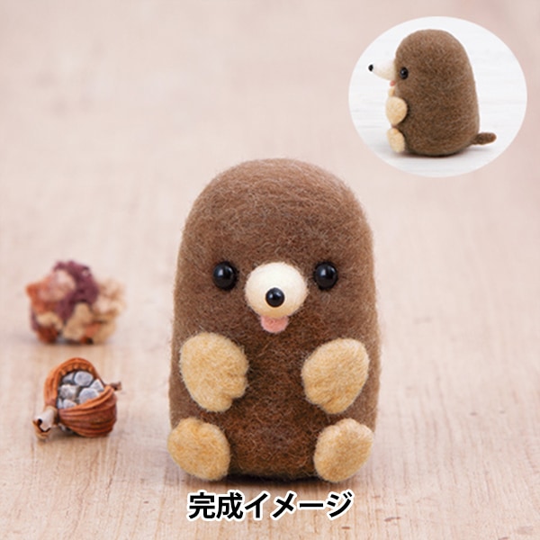 羊毛フェルトキット 『かわいい森のどうぶつたち ひょっこりもぐら