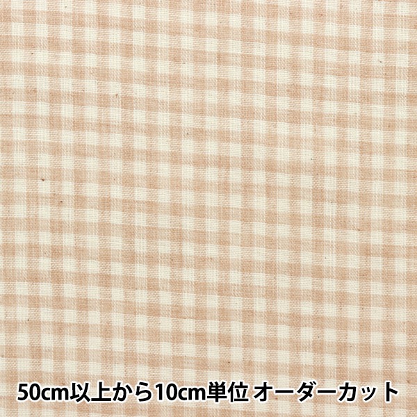 数量5から】 生地 『オーガニックコットン Wガーゼ チェック柄 R-0529