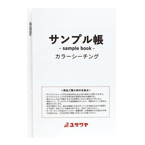 書籍 『生地サンプル台帳 カラーシーチング MI-YSC22125』 【ユザワヤ