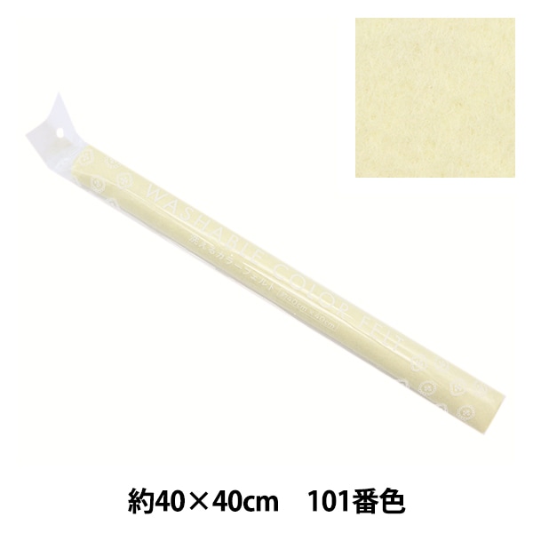 フェルト 『洗えるカラーフェルト 約40cm×40cm 101番色 クリーム YZ40N